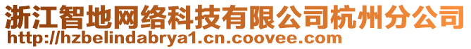 浙江智地網(wǎng)絡(luò)科技有限公司杭州分公司