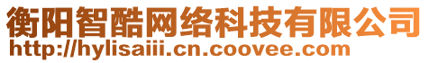 衡陽(yáng)智酷網(wǎng)絡(luò)科技有限公司