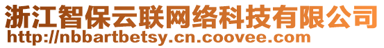 浙江智保云聯(lián)網(wǎng)絡(luò)科技有限公司