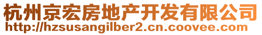 杭州京宏房地產(chǎn)開發(fā)有限公司