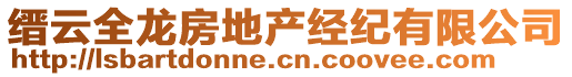 縉云全龍房地產(chǎn)經(jīng)紀(jì)有限公司