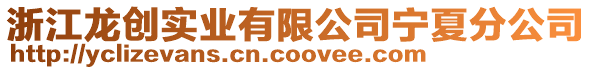 浙江龍創(chuàng)實(shí)業(yè)有限公司寧夏分公司