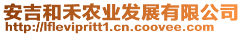 安吉和禾農(nóng)業(yè)發(fā)展有限公司