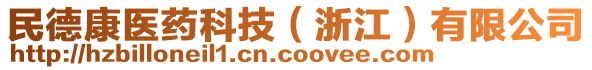 民德康醫(yī)藥科技（浙江）有限公司