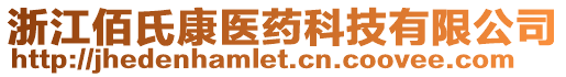 浙江佰氏康醫(yī)藥科技有限公司