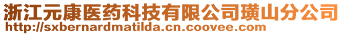 浙江元康醫(yī)藥科技有限公司璜山分公司