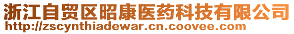 浙江自貿(mào)區(qū)昭康醫(yī)藥科技有限公司