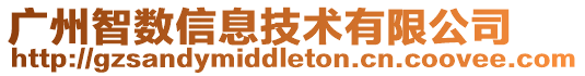 廣州智數信息技術有限公司