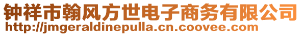 鐘祥市翰風(fēng)方世電子商務(wù)有限公司