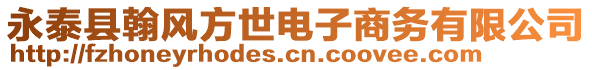 永泰縣翰風方世電子商務有限公司