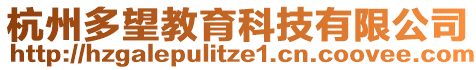 杭州多望教育科技有限公司