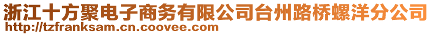 浙江十方聚電子商務(wù)有限公司臺州路橋螺洋分公司