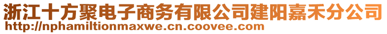 浙江十方聚電子商務(wù)有限公司建陽(yáng)嘉禾分公司