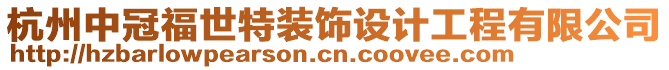 杭州中冠福世特裝飾設(shè)計(jì)工程有限公司