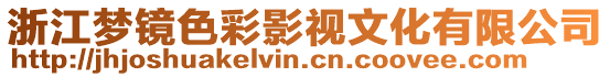 浙江夢鏡色彩影視文化有限公司