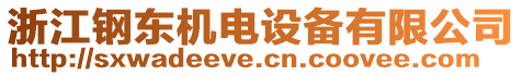 浙江鋼東機(jī)電設(shè)備有限公司