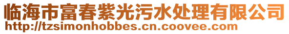 臨海市富春紫光污水處理有限公司