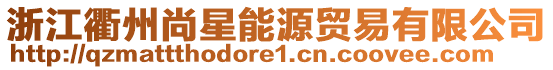 浙江衢州尚星能源贸易有限公司