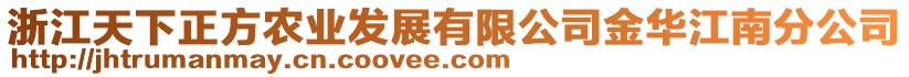 浙江天下正方农业发展有限公司金华江南分公司