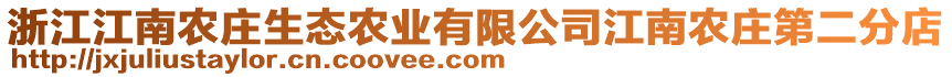 浙江江南農莊生態農業有限公司江南農莊第二分店