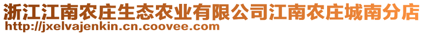 浙江江南農(nóng)莊生態(tài)農(nóng)業(yè)有限公司江南農(nóng)莊城南分店