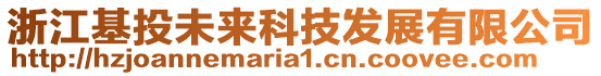 浙江基投未来科技发展有限公司