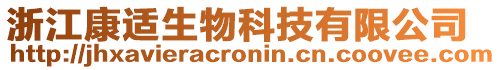 浙江康適生物科技有限公司