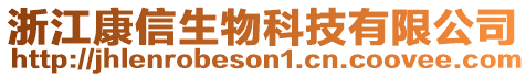 浙江康信生物科技有限公司