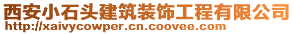 西安小石頭建筑裝飾工程有限公司