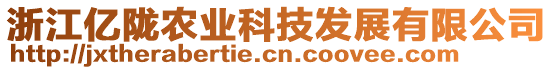 浙江億隴農(nóng)業(yè)科技發(fā)展有限公司