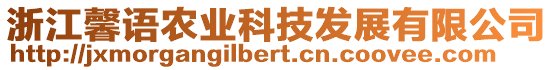 浙江馨語農(nóng)業(yè)科技發(fā)展有限公司