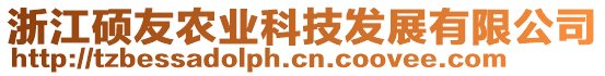浙江碩友農業科技發展有限公司