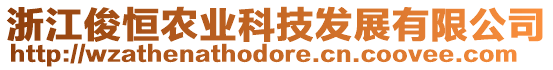 浙江俊恒農(nóng)業(yè)科技發(fā)展有限公司