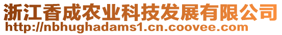 浙江香成農業科技發展有限公司