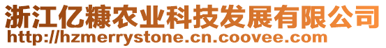 浙江億糠農(nóng)業(yè)科技發(fā)展有限公司
