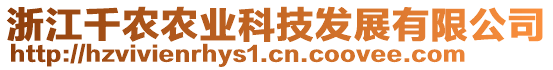 浙江千農農業科技發展有限公司