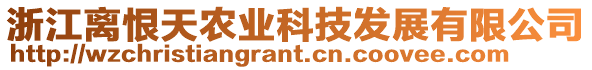 浙江離恨天農業科技發展有限公司