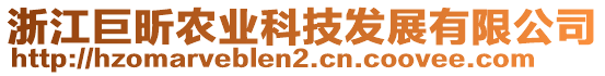 浙江巨昕農(nóng)業(yè)科技發(fā)展有限公司