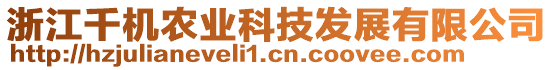 浙江千機(jī)農(nóng)業(yè)科技發(fā)展有限公司