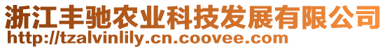 浙江豐馳農(nóng)業(yè)科技發(fā)展有限公司