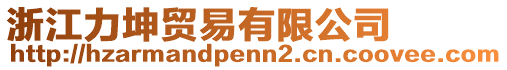 浙江力坤貿(mào)易有限公司