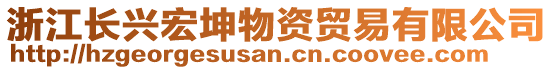 浙江長興宏坤物資貿(mào)易有限公司