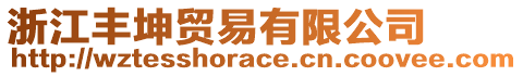 浙江豐坤貿(mào)易有限公司