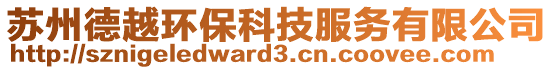 蘇州德越環(huán)?？萍挤?wù)有限公司