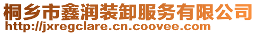 桐鄉(xiāng)市鑫潤裝卸服務(wù)有限公司