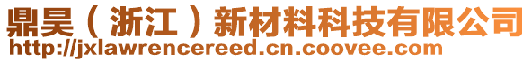 鼎昊（浙江）新材料科技有限公司