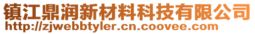 鎮(zhèn)江鼎潤新材料科技有限公司