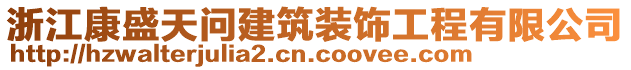 浙江康盛天問建筑裝飾工程有限公司