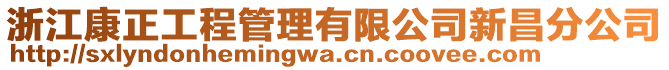 浙江康正工程管理有限公司新昌分公司