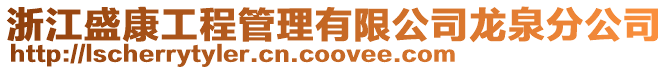 浙江盛康工程管理有限公司龍泉分公司